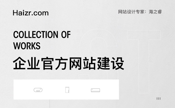 企業(yè)官方網站建設必備四大要素