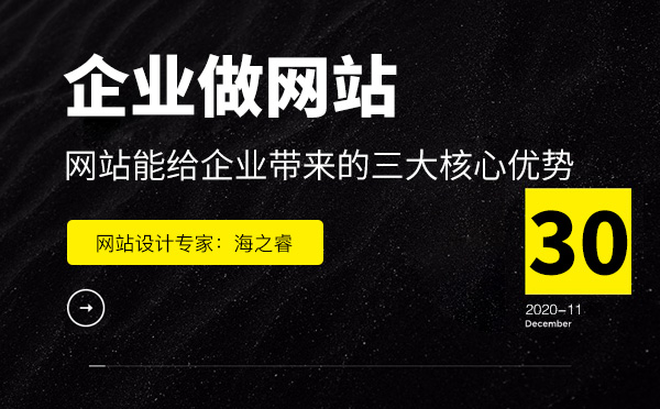 企業(yè)選擇做網站能帶來的三大核心優(yōu)勢  