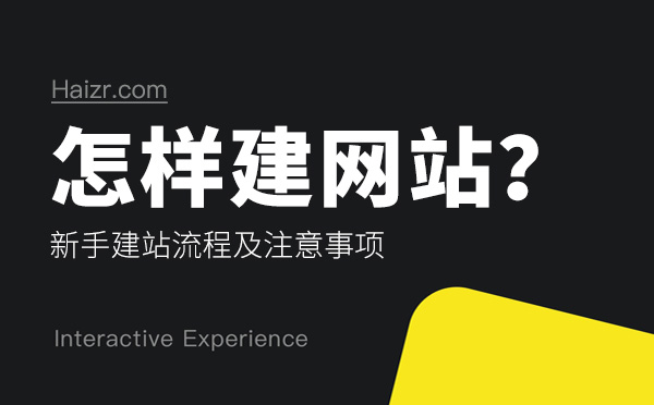 怎樣建網(wǎng)站？新手建站流程及注意事項(xiàng)