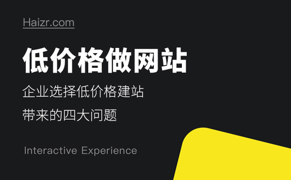 企業(yè)選擇低價格做網(wǎng)站帶來的四大問題