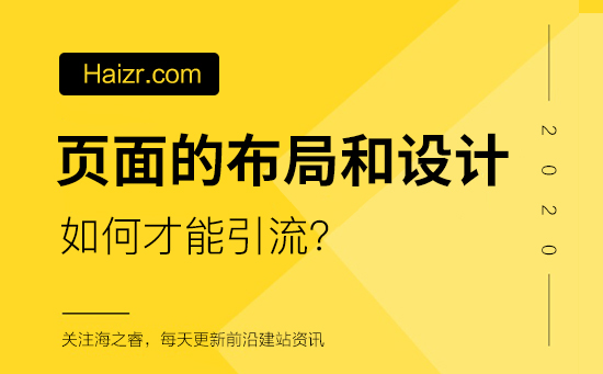 網(wǎng)站頁面如何布局和設(shè)計引流