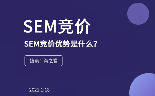 SEM競價的優(yōu)勢是什么？為什么在企業(yè)中流行