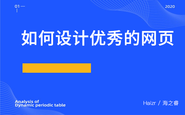 如何設計優(yōu)秀的網(wǎng)頁？