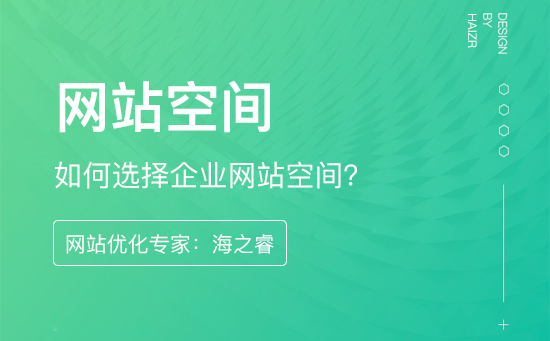 如何選擇企業(yè)網(wǎng)站空間