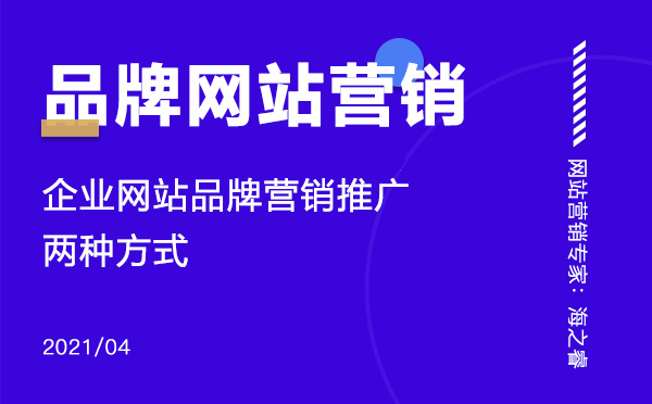 企業(yè)網(wǎng)站品牌營(yíng)銷推廣的兩種方式