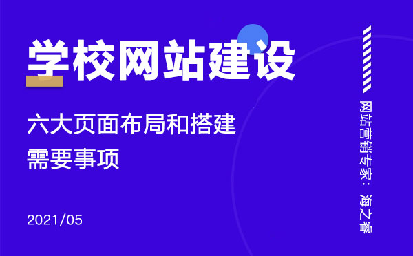 學(xué)校網(wǎng)站建設(shè)需要注意的六大要素