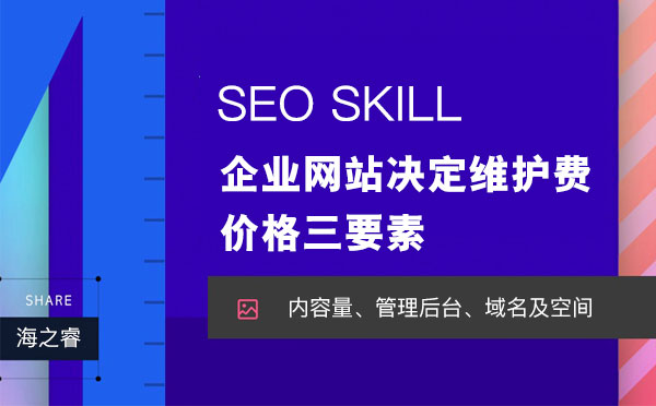 企業(yè)網(wǎng)站決定維護(hù)費用價格三要素